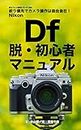 Boro Foto Kaiketu Series 060 Nikon Df A Beginner Manual (Japanese Edition)