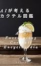 AI Cocktail Encyclopedia (Japanese Edition)