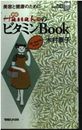 新版 HanakoのビタミンBook―美容と健康のために (マグ・カルチャー).
