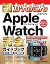 今すぐ使えるかんたん Apple Watch完全ガイドブック 困った解決&便利技 [Series 1/2/3/4/5対応版] (今すぐ使えるかんたんシリーズ)