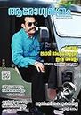 ആരോഗ്യമിത്രം മാസിക -Health and lifestyle Malayalam Magazine: Arogyamithram Magazine -January 2022