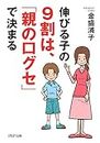 伸びる子の9割は、「親の口グセ」で決まる (PHP文庫) (Japanese Edition)
