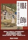 服飾：服飾之源、悠遠模糊之夢 (Traditional Chinese Edition)