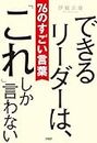 できるリーダーは、「これ」しか言わない　76のすごい言葉 (Japanese Edition)