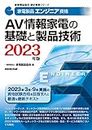 家電製品エンジニア資格 AV情報家電の基礎と製品技術 2023年版 (家電製品協会認定資格シリーズ)