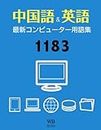 中国語と英語でおぼえる・最新コンピューター用語集1183