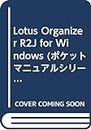 Lotus Organizer R2J for Windows (ポケットマニュアルシリーズ)
