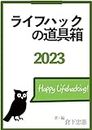 toolbox of lifehack 2023 (Japanese Edition)