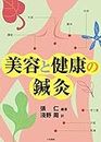 美容と健康の鍼灸 (Japanese Edition)