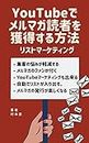 How to earn readers of e-news magazine on YouTube: YouTube list marketing that you never had before (Japanese Edition)