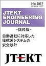 Safety Tachnologies for Autonomous Driving by Steering system: JTEKT ENGINEERING JOURNAL (Japanese Edition)