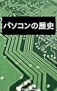 Learn fast PC history (Japanese Edition)
