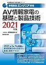 家電製品エンジニア資格 AV情報家電の基礎と製品技術 2021年版 (家電製品協会認定資格シリーズ)