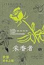 采香者：世界香水之源 (Chinese Edition)