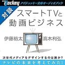 高木利弘スペシャルトーク スマートTVと動画ビジネス