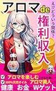 Aroma de rights income: Enjoying aroma is your job Aim to become an aroma beauty by getting both health and money Control your mental state with scent ... Relaxation 健康とお金の土台作りシリーズ (Japanese Edition)