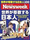 Newsweek (ニューズウィーク日本版) 2023年8/15・8/22合併号［世界が尊敬する日本人100］
