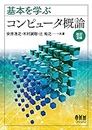 基本を学�ぶ コンピュータ概論 (改訂2版) (Japanese Edition)