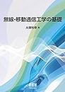 無線・移動通信工学の基礎 (Japanese Edition)