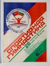 Gymnastics championships Bulgaria 1987 vintage poster USSR