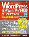 WordPress本格Webサイト構築パーフェクトマスター［Ver.6完全対応最新版］ (Perfect master 190)