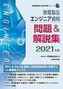 家電製品エンジニア資格 問題&解説集 2021年版 (家電製品協会認定資格シリーズ)