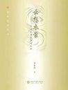 云想衣裳——中国民族服饰的风神 (Chinese Edition)