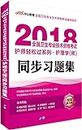 In the public version of the 2015 new outline of national health professional and technical qualification examinations too easily Nurse Series: Nursing (division) a pass(Chinese Edition)