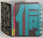 Boru Zhang / Dongzu fushi yishu tanmi = El arte 1994