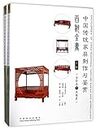 中国传统家具制作与鉴赏百科全书(上共2册)(精)