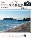 Enoshima walk: Photo sanpo (Amazon Pictures) (Japanese Edition)