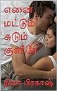 எனை மட்டும் சுடும் குளிரே (Tamil Edition)