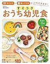 作りおき＋帰って15分でいただきます！ すぐラク おうち幼児食 (池田書店) (Japanese Edition)