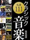 sisen kurasikku ongaku 111 (Japanese Edition)