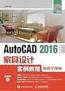AutoCAD 2016中文版家具设计实例教程（附教学视频） (Chinese Edition)