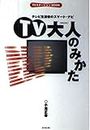 TV 大人のみかた―テレビ生活者のスマート・ナビ (TVステーションBOOK)
