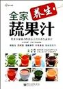 Vegetable &Fruit Juices for a Whole Family (Chinese Edition)