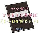 Comics TOEIC English words 1 to 134 ebook for studying TOEIC with some sentences which describe some Japanese animations characters (Japanese Edition)