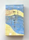 Japan Kousaido Sanshisuimei Kamo River Stream incense stick香彩堂山紫水明加茂のせせらぎ白檀線香