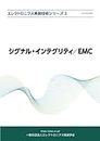 エレクトロニクス実装技術シリーズ　シグナル・インテグリティ／EMC (Japanese Edition)