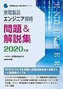 家電製品エンジニア資格 問題&解説集 2020年版 (家電製品協会認定資格シリーズ)