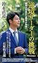 逆境リーダーの挑戦 最年少市長から最年少知事へ (PHP新書) (Japanese Edition)