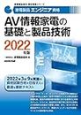 家電製品エンジニア資格 AV情報家電の基礎と製品技術 2022年版 (家電製品協会認定資格シリーズ)