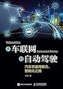 从车联网到自动驾驶：汽车交通网联化、智能化之路 (Chinese Edition)