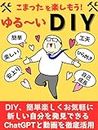 Loose-fitting DIY: An introduction to DIY to enjoy the trouble (Japanese Edition)