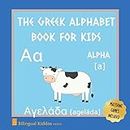 A Greek Alphabet Book For Kids: Language Learning Gift Picture Book For Toddlers, Babies & Children Age 1 - 3: Pronunciation Guide & Matching Game Pages Included