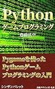 Python Game Programming: Introduction to Python Game Programming with Pygame (Japanese Edition)