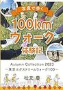 写真で歩く １００kmウォーク体験記: 東京エクストリームウォーク１００