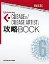 CUBASE 6/CUBASE ARTIST 6 æ”»ç•¥BOOK(å˜è¡Œæœ¬)