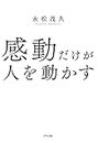 感動だけが人を動かす (きずな出版) (Japanese Edition)